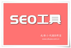 站長必備:提升網站排名常用的SEO優化工具